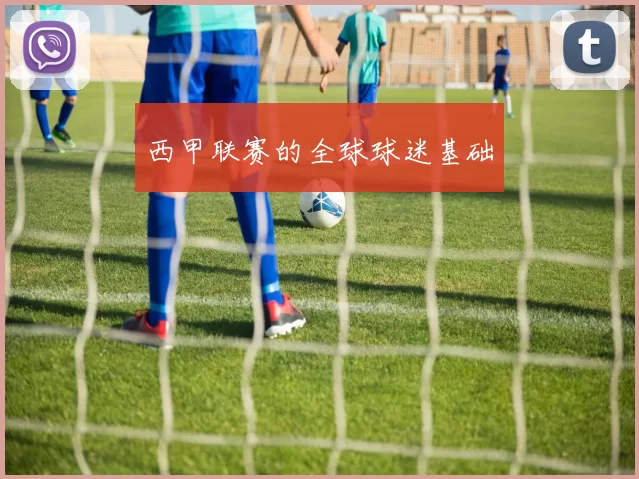 西甲联赛的全球球迷基础