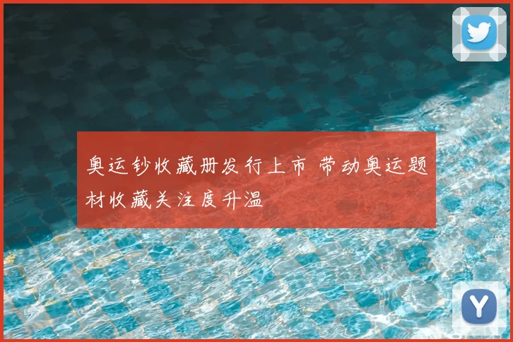 奥运钞收藏册发行上市 带动奥运题材收藏关注度升温