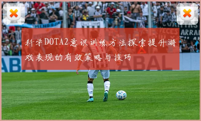 科学DOTA2意识训练方法探索提升游戏表现的有效策略与技巧