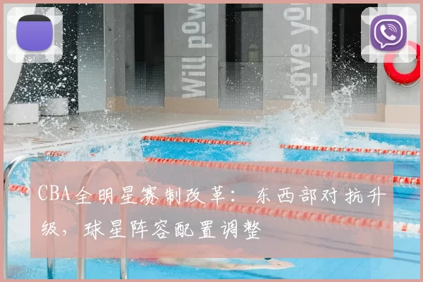CBA全明星赛制改革：东西部对抗升级，球星阵容配置调整