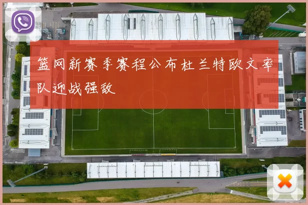 篮网新赛季赛程公布杜兰特欧文率队迎战强敌