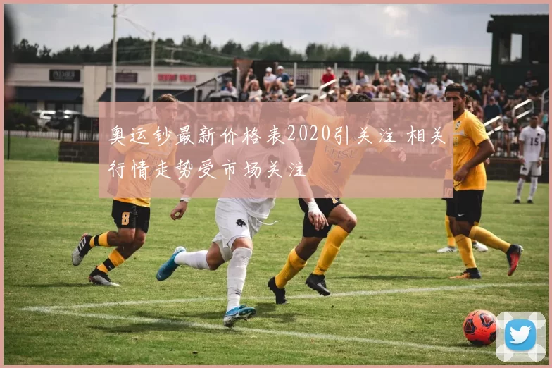 奥运钞最新价格表2020引关注 相关行情走势受市场关注
