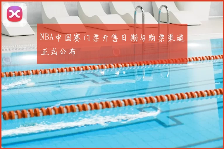 NBA中国赛门票开售日期与购票渠道正式公布