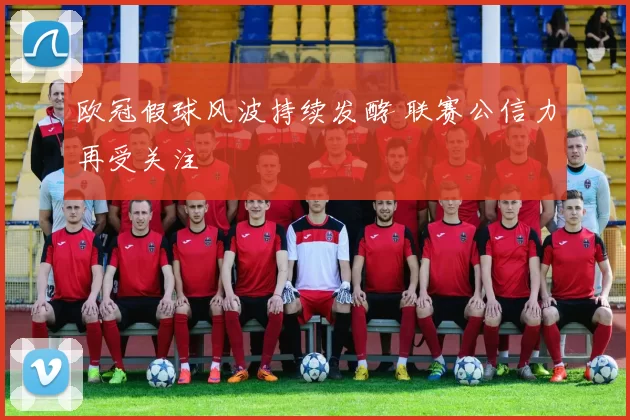 欧冠假球风波持续发酵 联赛公信力再受关注