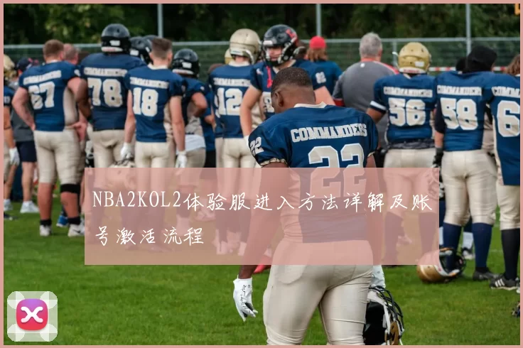 NBA2KOL2体验服进入方法详解及账号激活流程