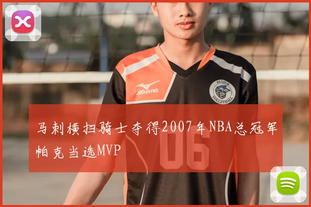 马刺横扫骑士夺得2007年NBA总冠军帕克当选MVP