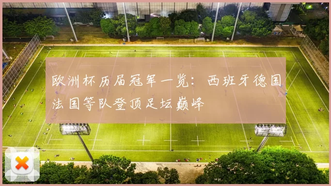 欧洲杯历届冠军一览：西班牙德国法国等队登顶足坛巅峰