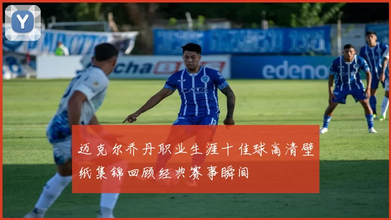 迈克尔乔丹职业生涯十佳球高清壁纸集锦回顾经典赛事瞬间