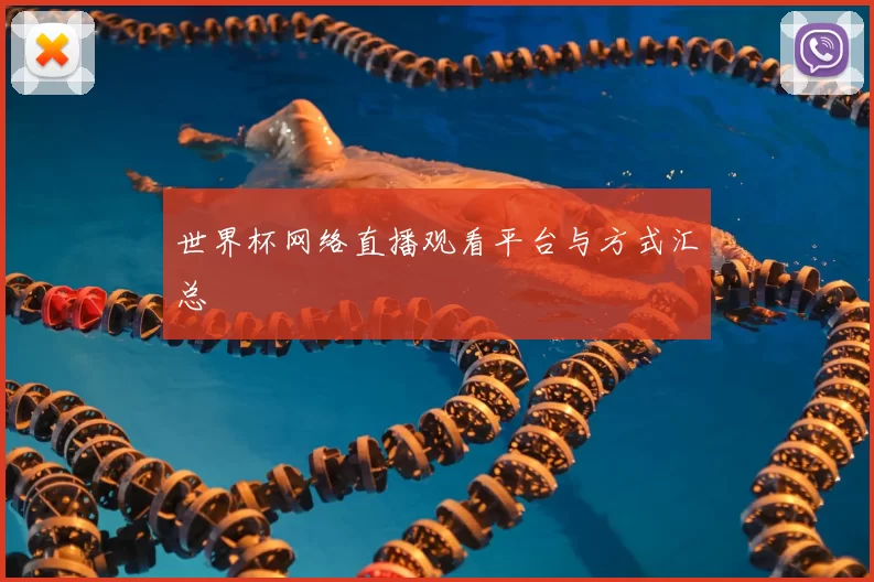 世界杯网络直播观看平台与方式汇总