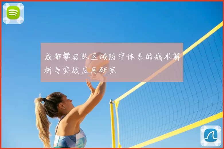 成都攀岩队区域防守体系的战术解析与实战应用研究