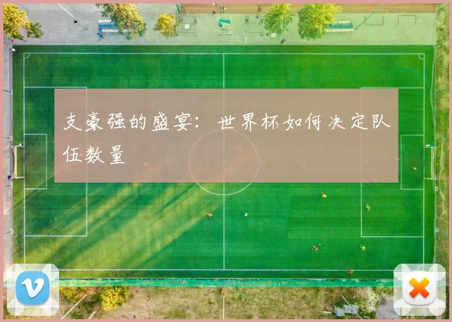 支豪强的盛宴：世界杯如何决定队伍数量
