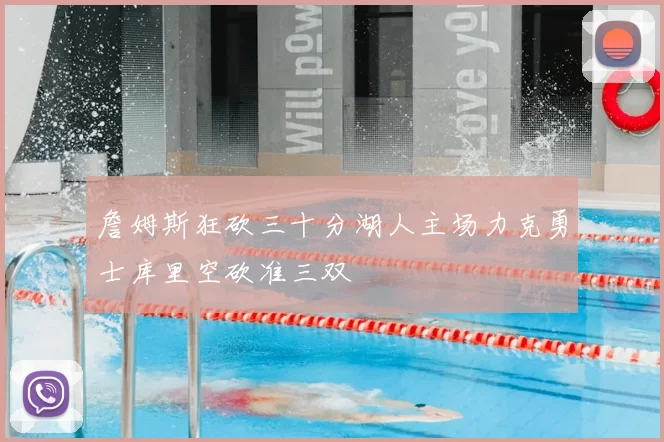 詹姆斯狂砍三十分湖人主场力克勇士库里空砍准三双