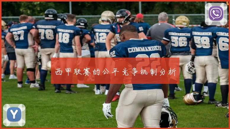 西甲联赛的公平竞争机制分析