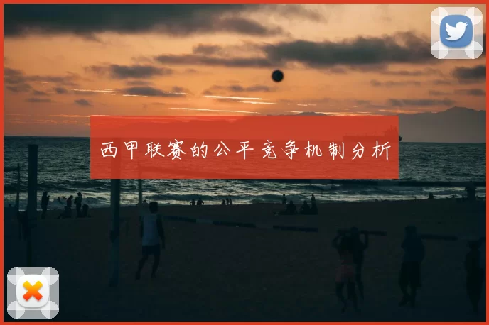 西甲联赛的公平竞争机制分析