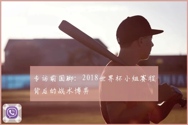 专访前国脚：2018世界杯小组赛程背后的战术博弈
