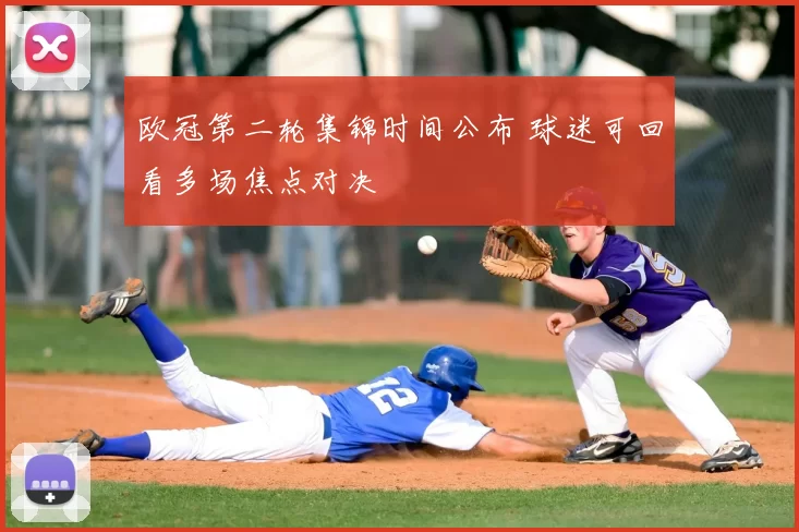 欧冠第二轮集锦时间公布 球迷可回看多场焦点对决