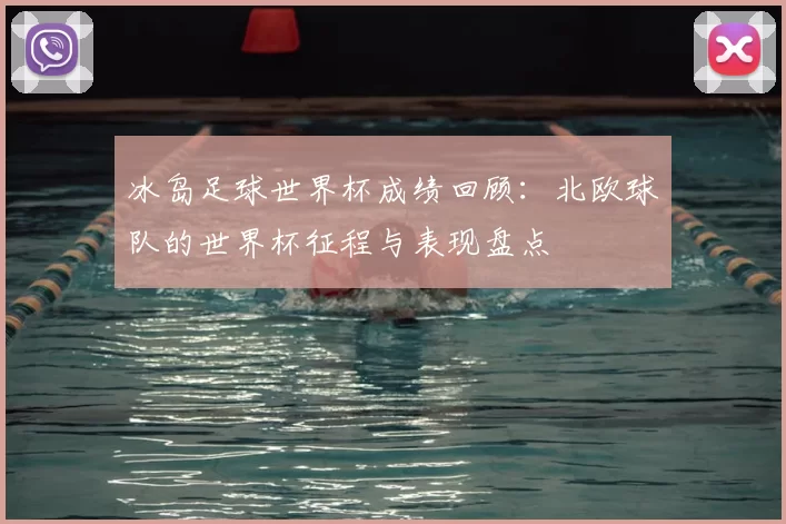 冰岛足球世界杯成绩回顾：北欧球队的世界杯征程与表现盘点