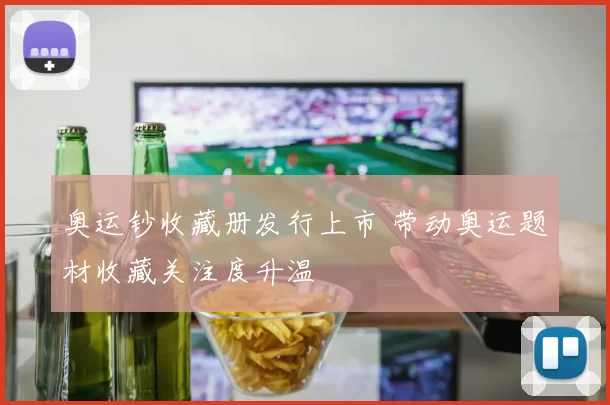 奥运钞收藏册发行上市 带动奥运题材收藏关注度升温