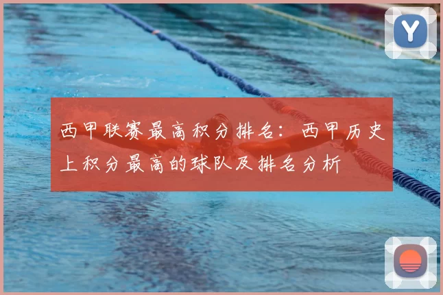 西甲联赛最高积分排名：西甲历史上积分最高的球队及排名分析