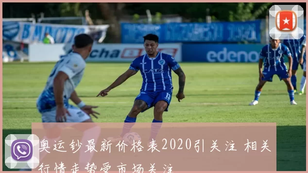 奥运钞最新价格表2020引关注 相关行情走势受市场关注