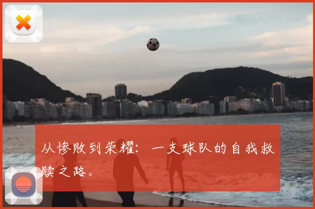 从惨败到荣耀：一支球队的自我救赎之路。