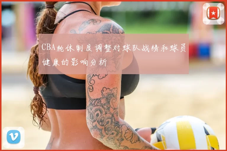 CBA轮休制度调整对球队战绩和球员健康的影响分析