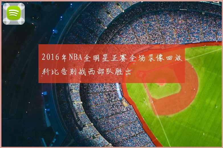 2016年NBA全明星正赛全场录像回放科比告别战西部队胜出