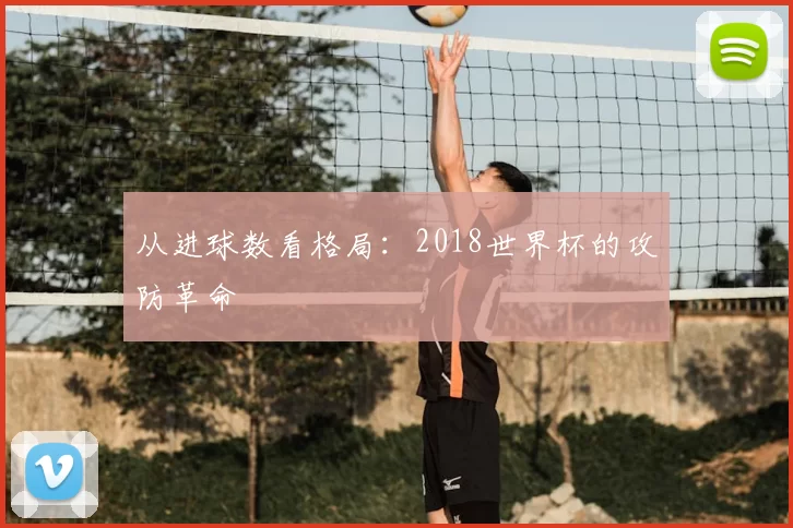从进球数看格局：2018世界杯的攻防革命