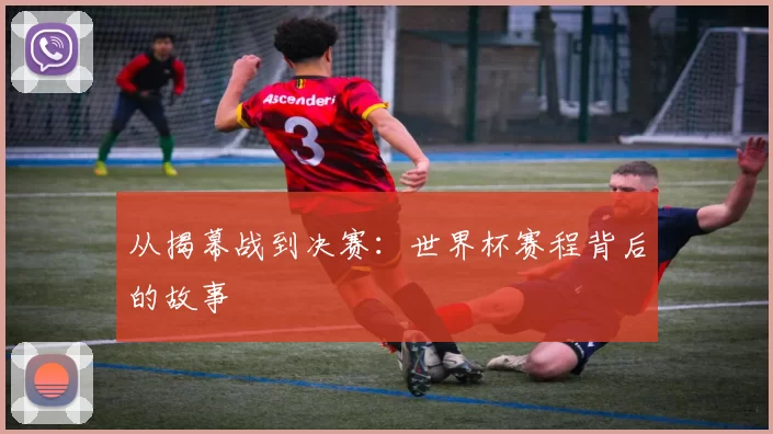 从揭幕战到决赛：世界杯赛程背后的故事
