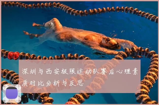 深圳与西安极限运动队赛后心理素质对比分析与反思