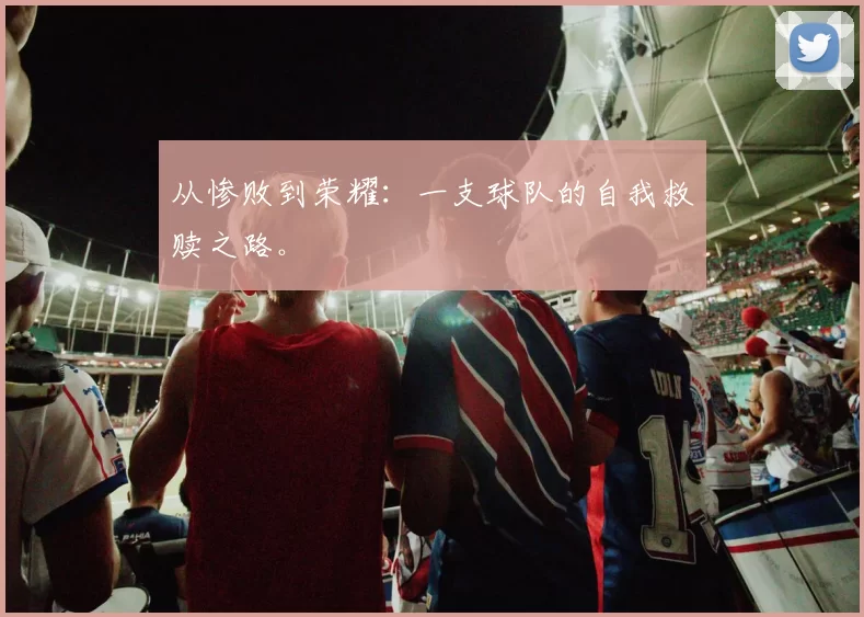 从惨败到荣耀：一支球队的自我救赎之路。