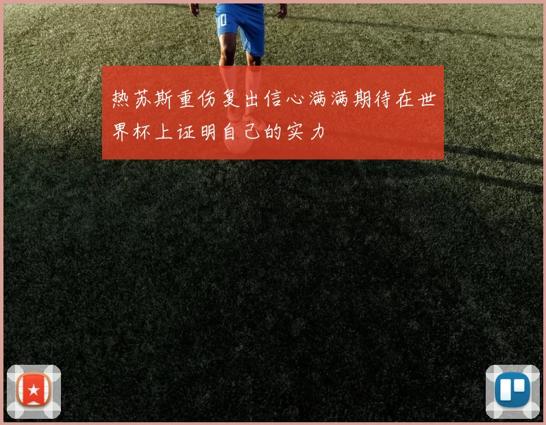 热苏斯重伤复出信心满满期待在世界杯上证明自己的实力