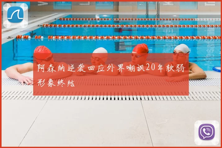 阿森纳逆袭回应外界嘲讽20年软弱形象终结