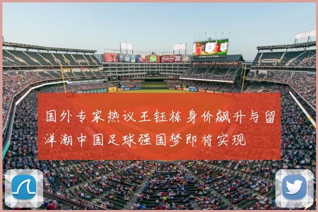 国外专家热议王钰栋身价飙升与留洋潮中国足球强国梦即将实现