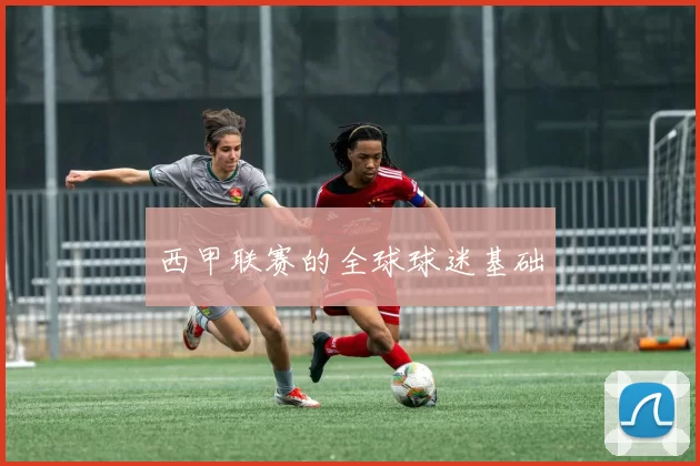 西甲联赛的全球球迷基础