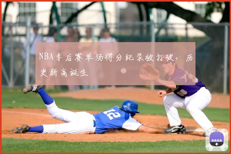 NBA季后赛单场得分纪录被打破,历史新高诞生