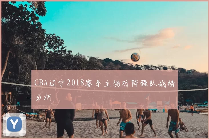 CBA辽宁2018赛季主场对阵强队战绩分析