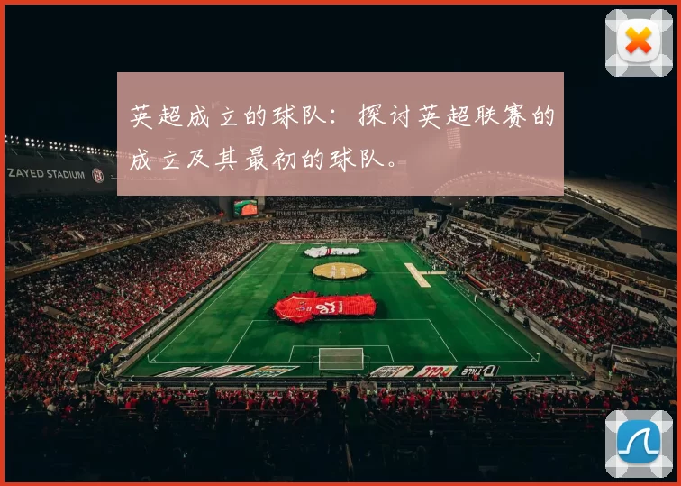 英超成立的球队：探讨英超联赛的成立及其最初的球队。